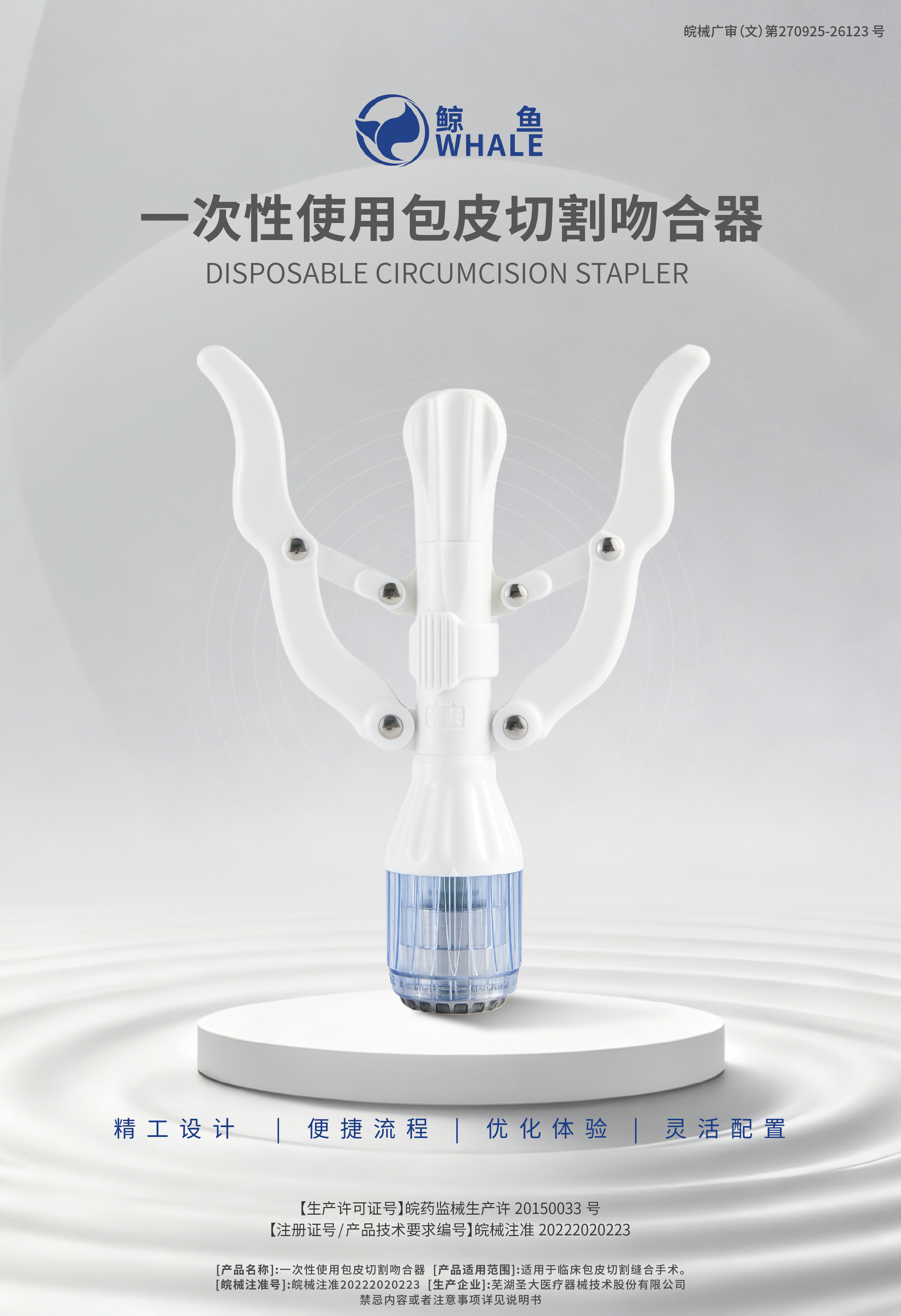鯨魚—一次性使用包皮切割吻合器